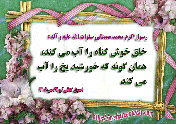 با اموالتان نمی توانید مردم را بهرمند کنید،ولی اخلاق خوش را می توانید به همه برسانید