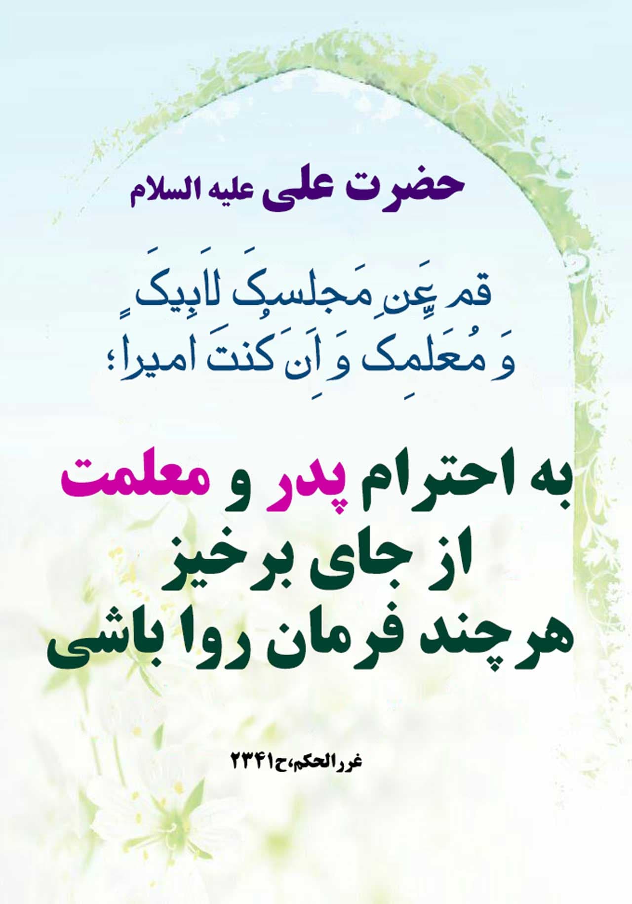 احترام به پدر و مادر ?