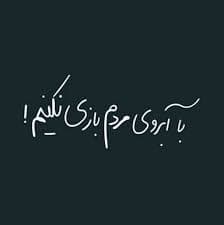 چند کلامی با دوستان 