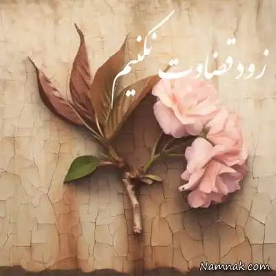 بیایید هیچ کس را تنها بر پایه زاویه دیدمان قضاوت نکنیم 