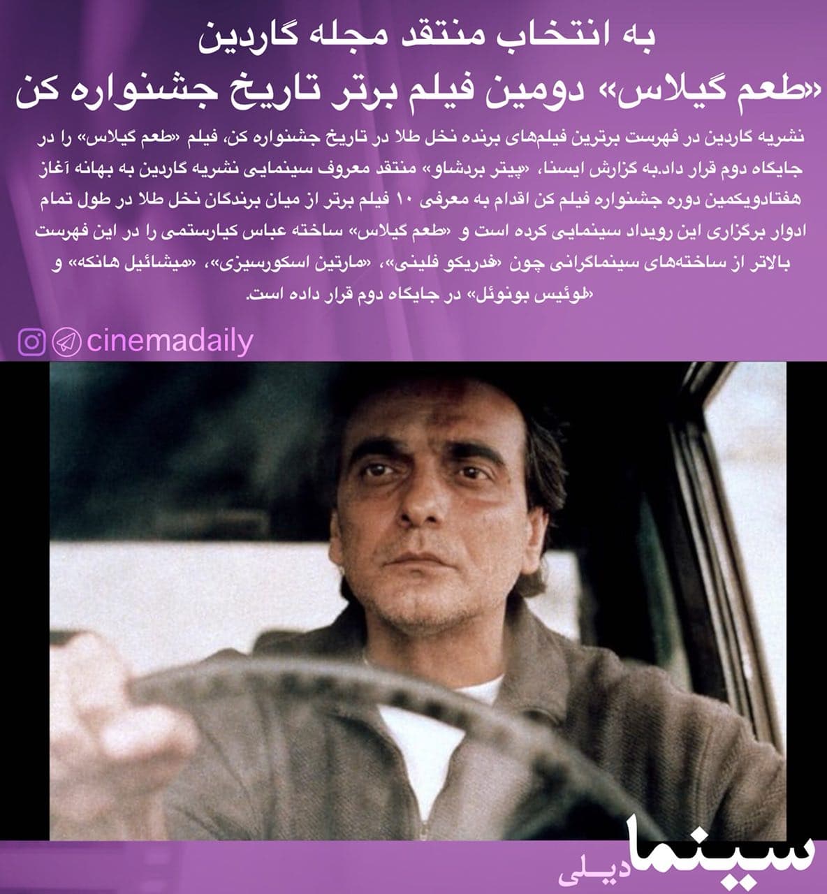 «طعم گیلاس»دومین فیلم برتر تاریخ جشنواره کن به انتخاب گاردین
