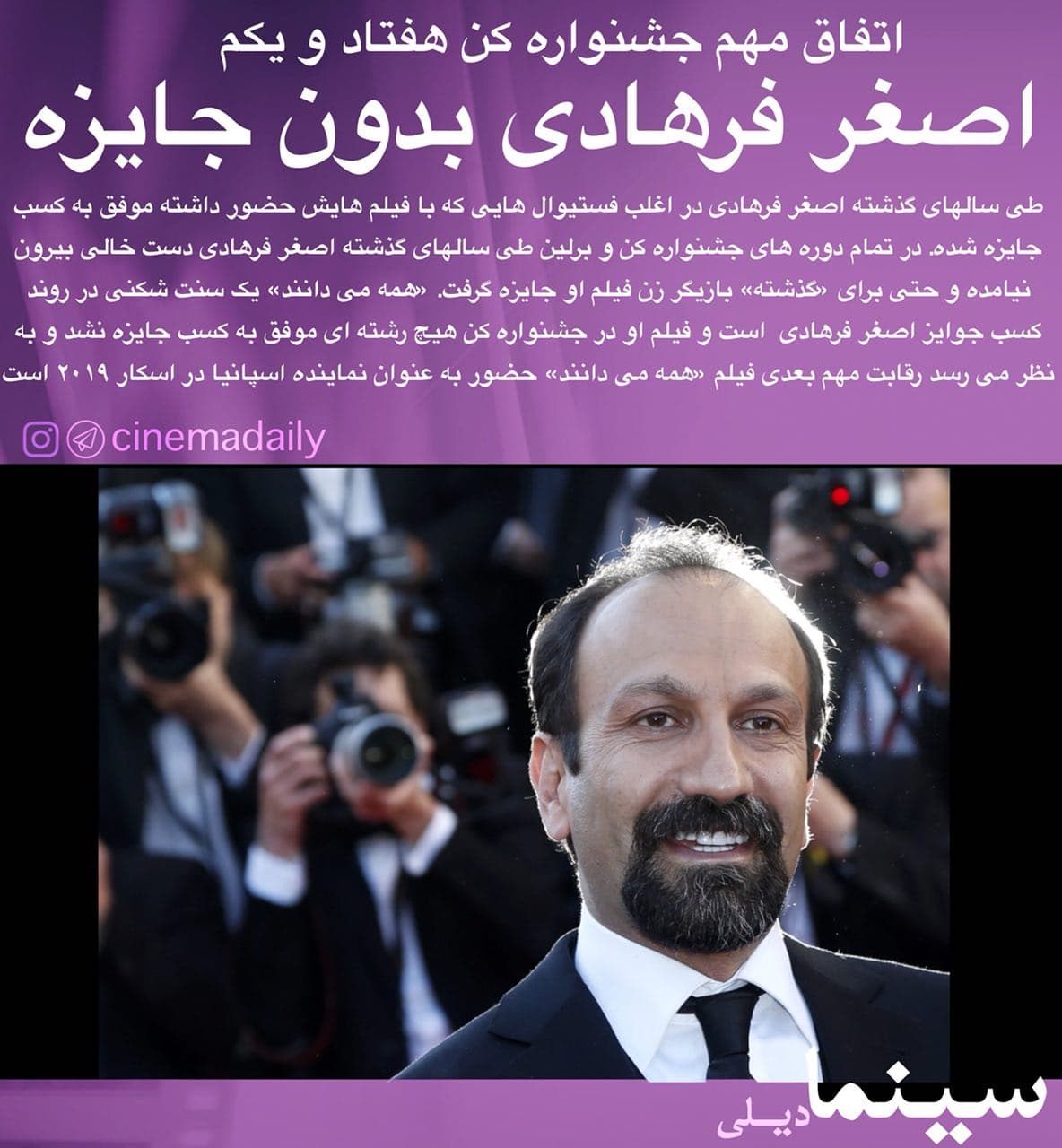 اصغر فرهادی بدون جایزه در کن هفتاد و یکم
