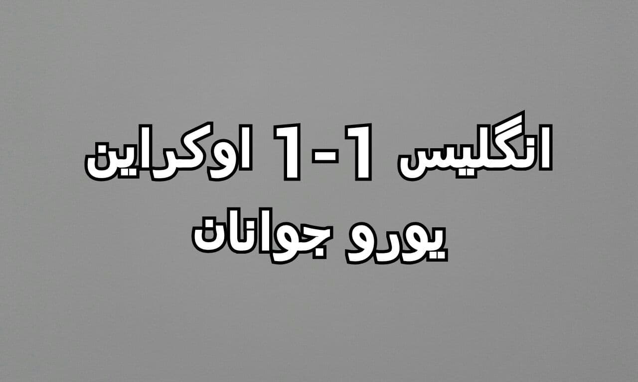 یورو جوانان،تساوی انگلیس مقابل اوکراین با حضور بن بررتون