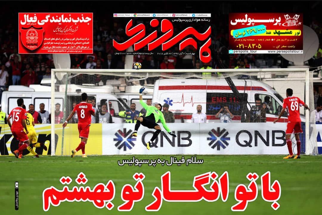 با تو ای پرسپولیس