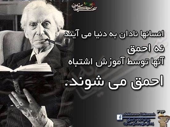 ﭼﻪ ﺟﻮﺭ ﻣﯽ ﺗﻮﺍﻧﻢ ﺑﻪ ﺗﺎﻭﻟﻬﺎﯼ ﮐﻒ ﭘﺎﯾﻢ ﺑﮕﻮﯾﻢ ﺗﻤﺎﻡ ﻣﺴﯿﺮﯼ ﺭﺍ ﮐﻪ ﺁﻣﺪﻩﺍﻡ ﺍﺷﺘﺒﺎﻩ ﺑﻮﺩﻩ ﺍﺳﺖ؟ - برتراند راسل