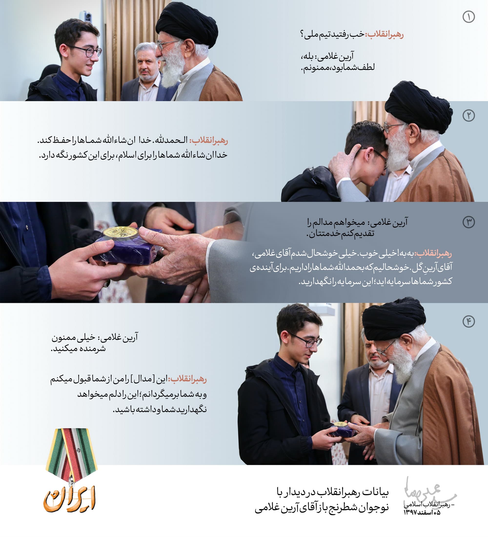 رهبر معظم انقلاب در دیدار با آرین غلامی: شما سرمایه آینده کشورید؛ این سرمایه را نگهدارید