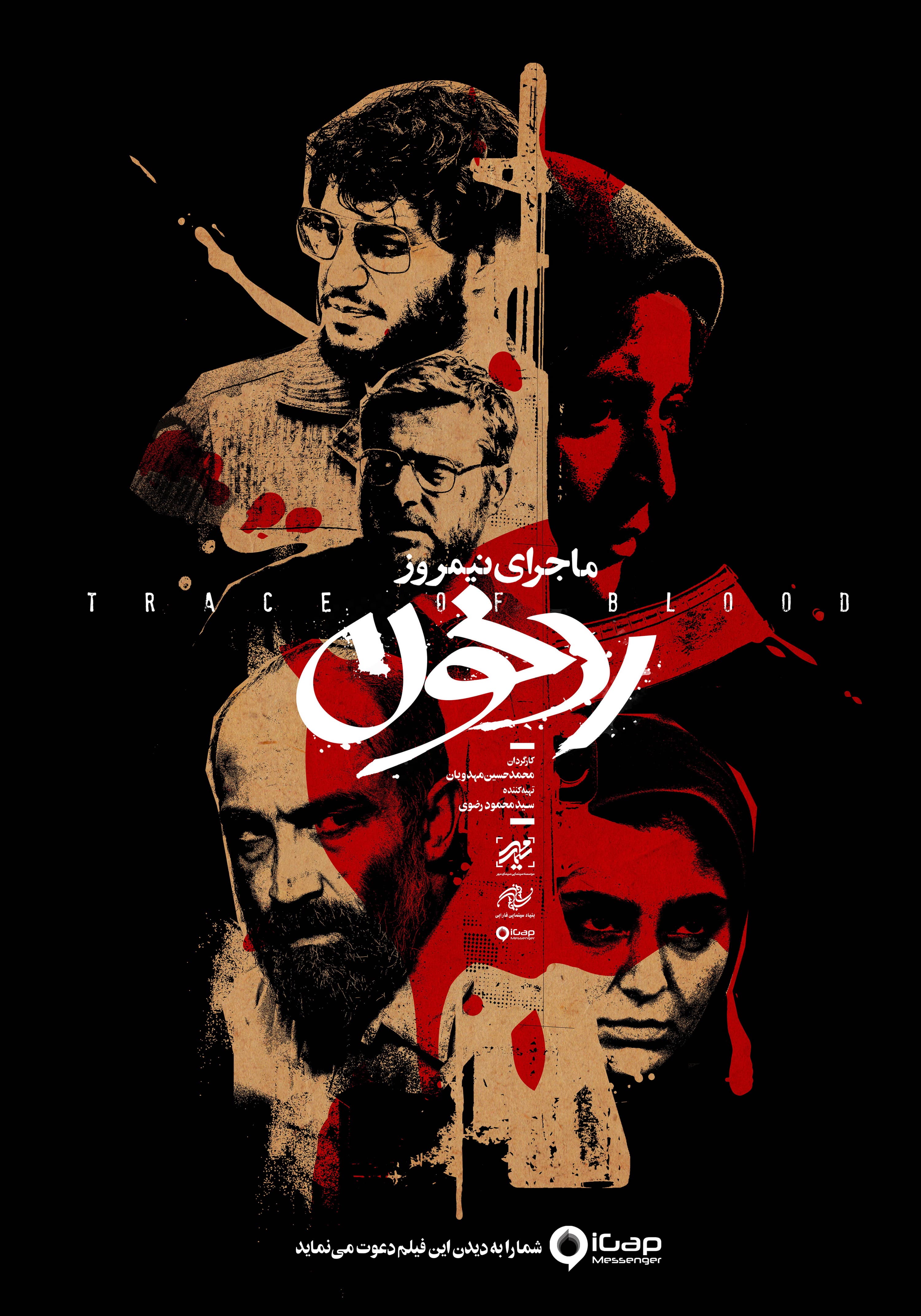 ? رونمایی از پوستر متفاوت فیلم سینمایی «مـاجـرای نـیـمـروز: رد خـــــون»