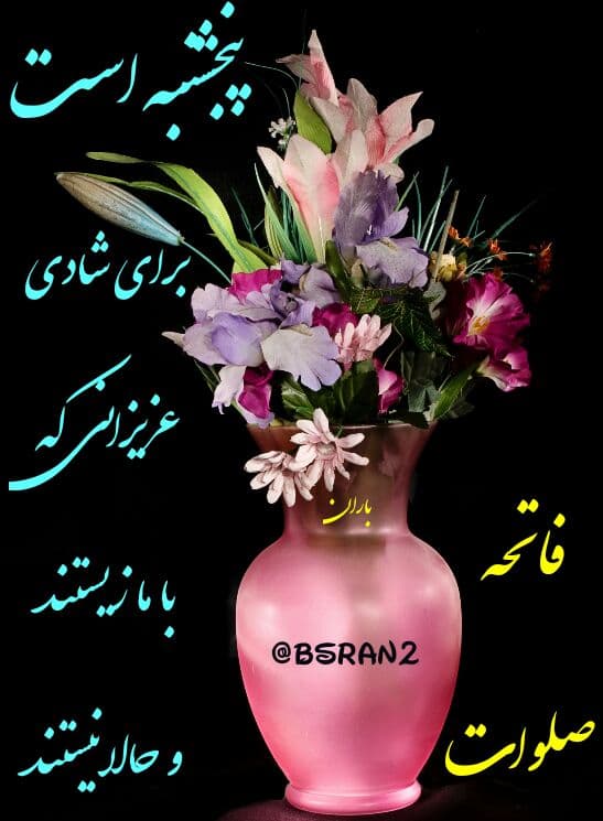 تو این شب پنجشنبه یادی کنیم از رفقای گلی که از سایت به صورت غریبانه رفتند!!