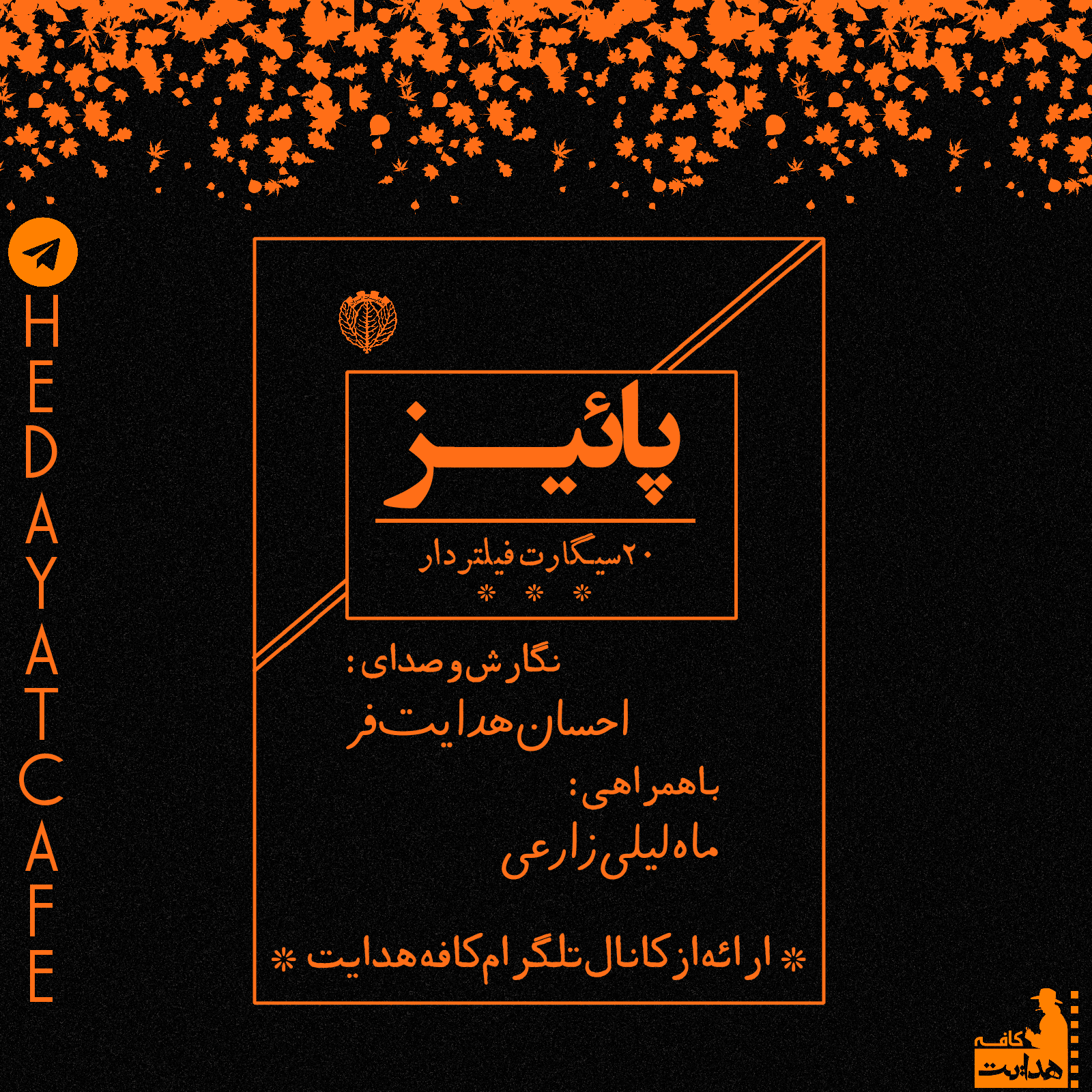 پادکست پائیز ?? (نگارش و صدای احسان هدایت فر) 