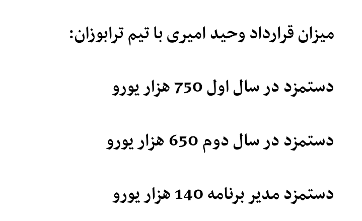 به جرات میتونم بگم دستمزد وحید امیری،اگر از دیاباته بیشتر نباشه کمتر هم نیست!!