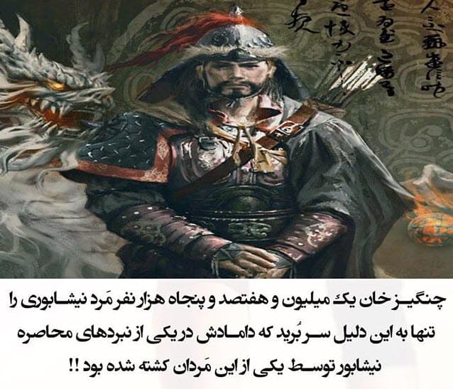 وقتی که چنگیز خان مغول حدود یک میلیون هفتصد و پنجاه هزار نفر از اهالی نیشابور را قتل عام کرد