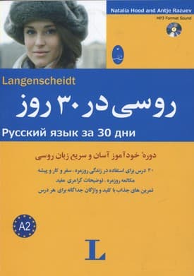 یادگیری زبان روسی در سفر بهترین روش یادگیری زبان روسی در سفر در کمتر از ۳۰ روز!