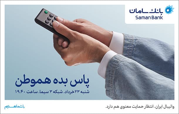 پاس بده هموطن !