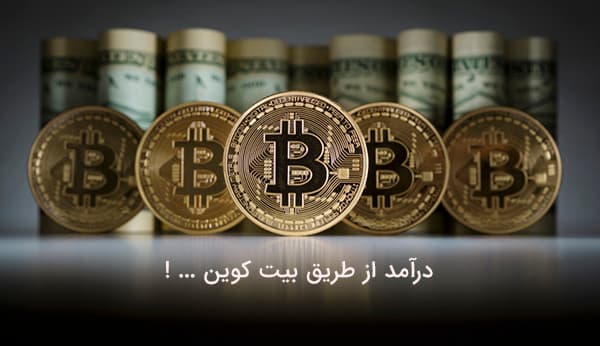 چگونه از بیت کویین کسب درآمد کنیم؟ آموزش جمع آوری بیت کویین