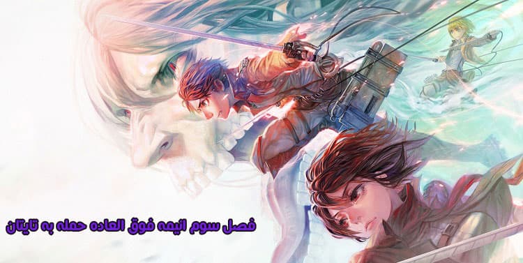 دانلود قسمت دوم فصل 3 سوم انیمه Attack on Titan - Attack on Titan فصل سوم قسمت 2 دوم