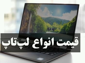 قیمت انواع لپ‌تاپ لنوو در بازار