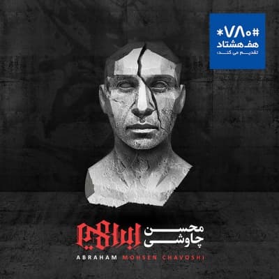 خرید قانونی آلبوم جدید محسن چاووشی به نام ابراهیم