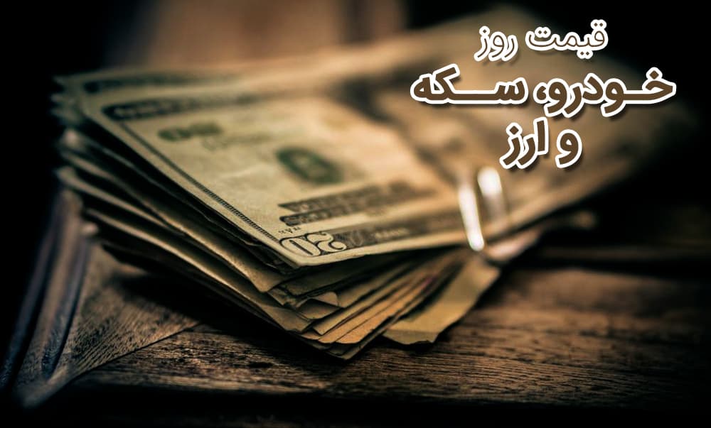 قیمت روز خودرو، سکه و ارز (8 مهر 97)