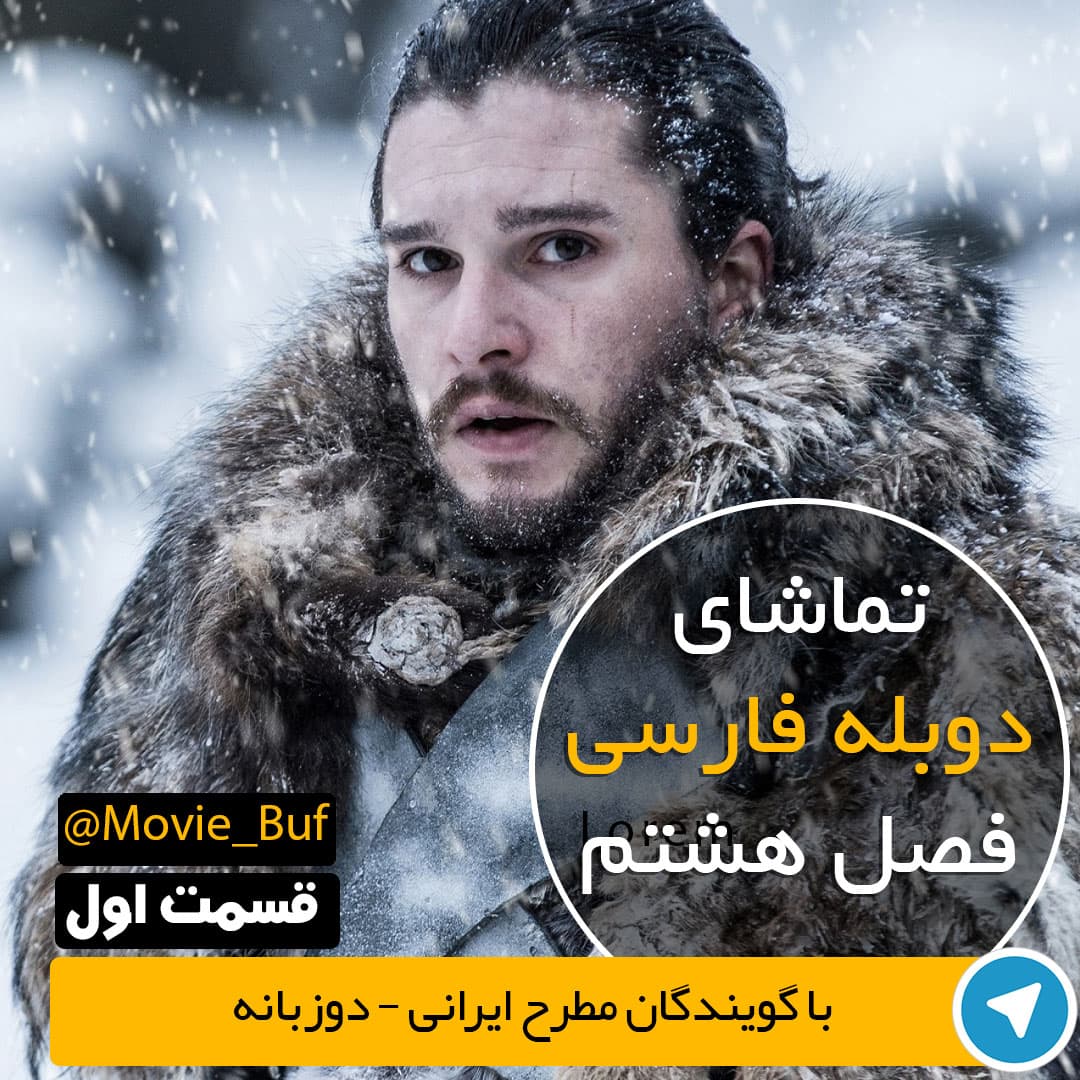 دوبله فارسی فصل هشتم سریال Game Of thrones - قسمت اول - 5 کیفیت