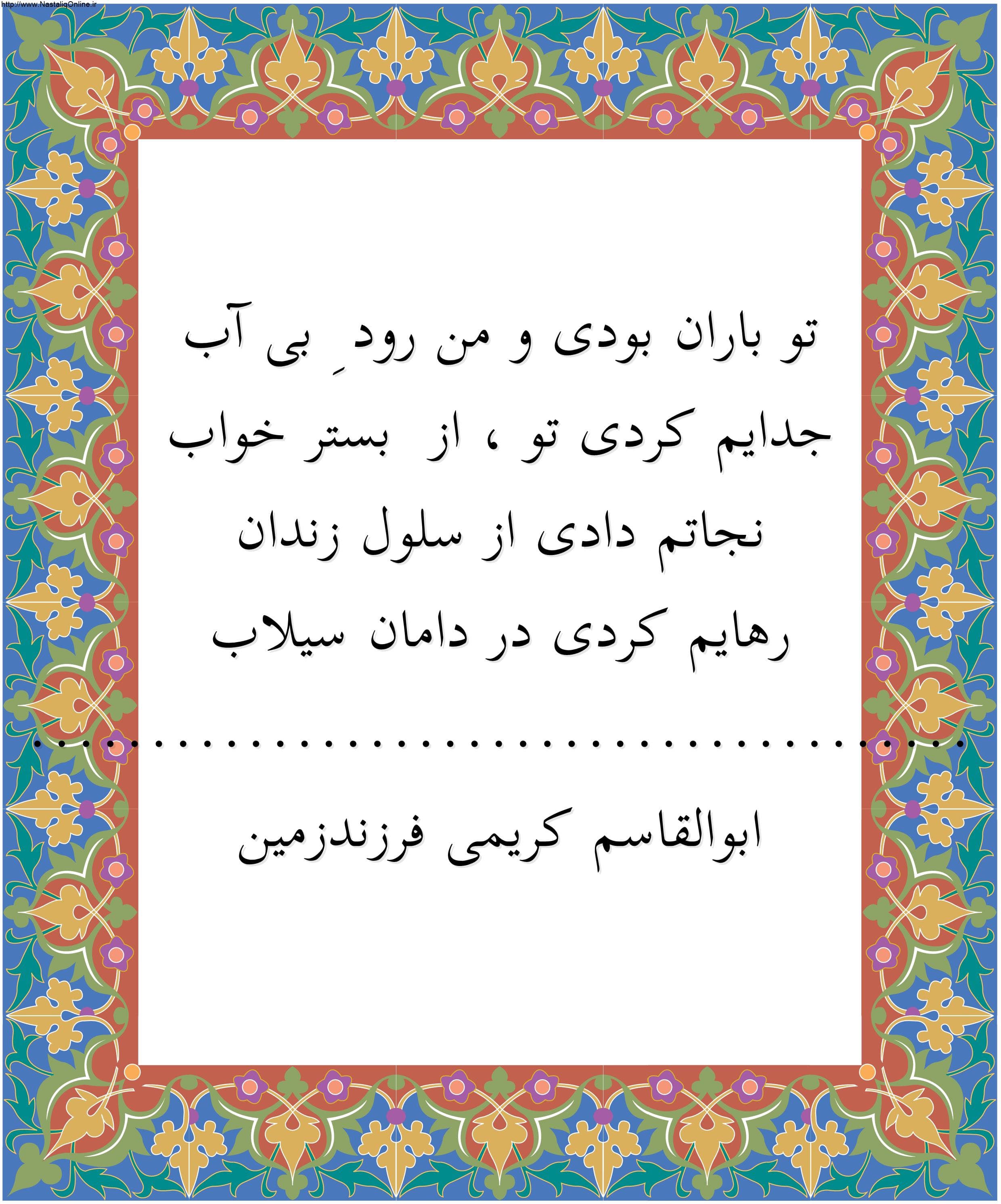شعر رود بی آب/ابوالقاسم کریمی