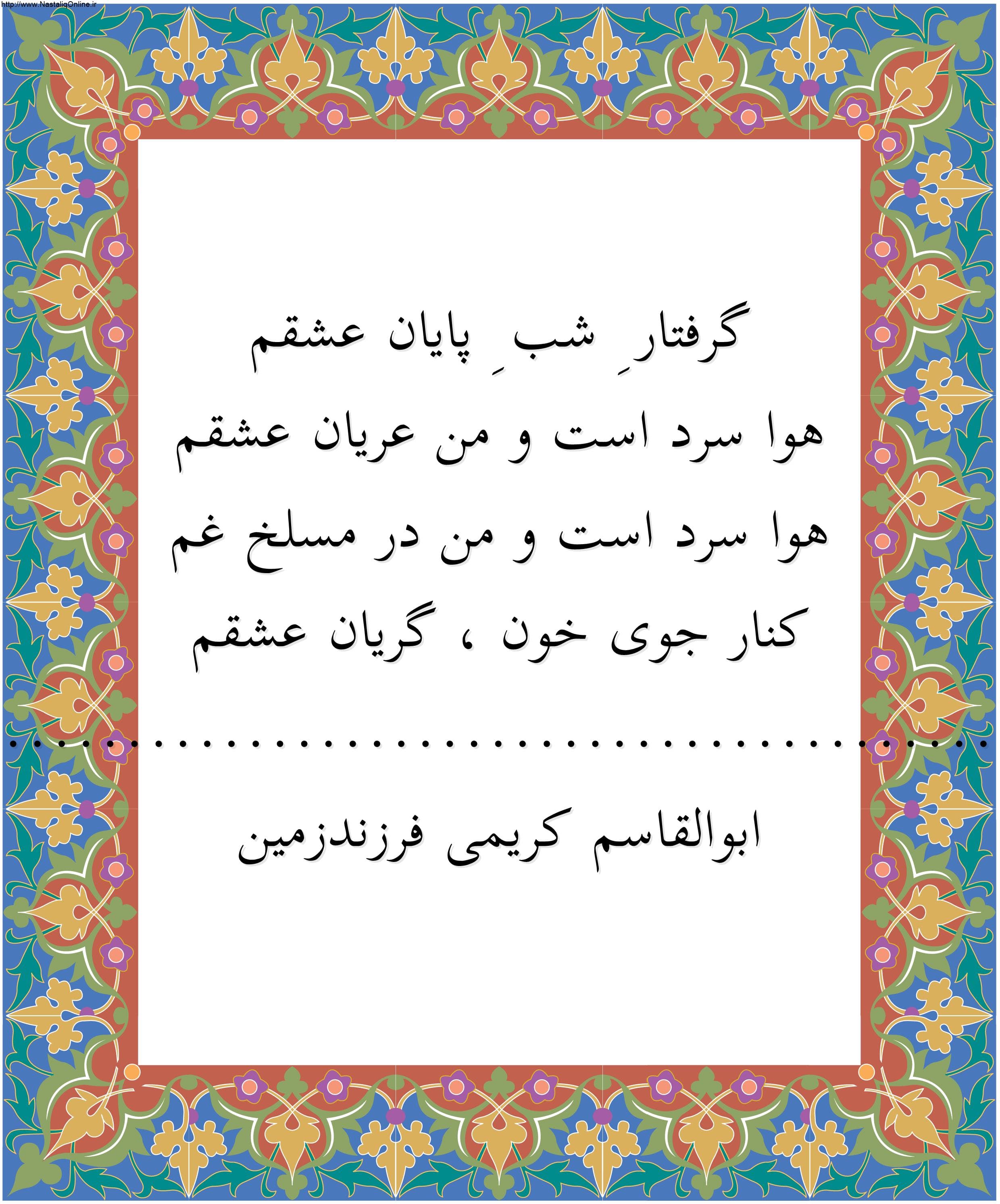 شعر گرفتار غم عشق/ابوالقاسم کریمی