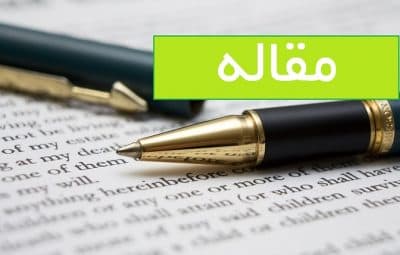 مقاله