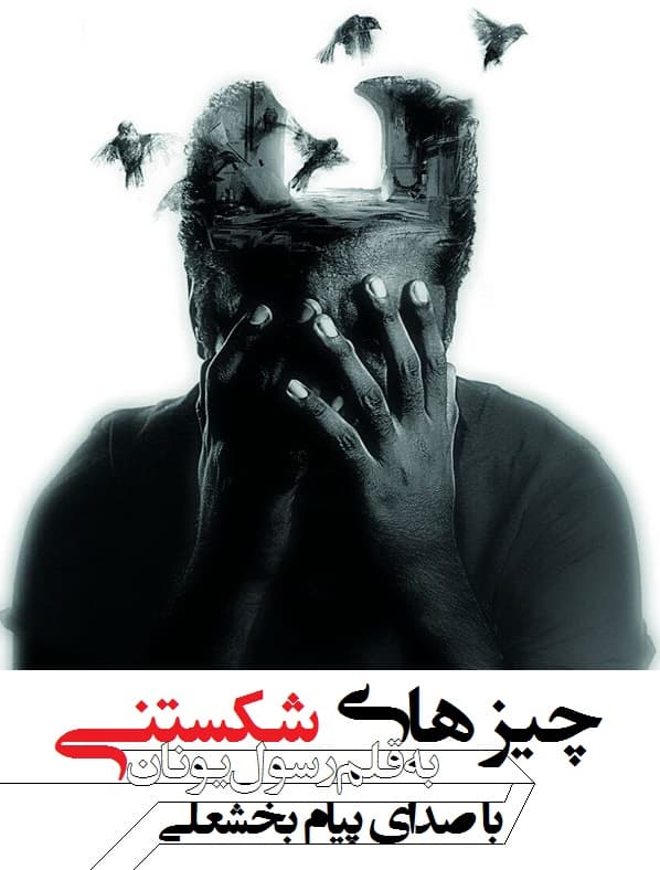 چیز هاش شکتنی