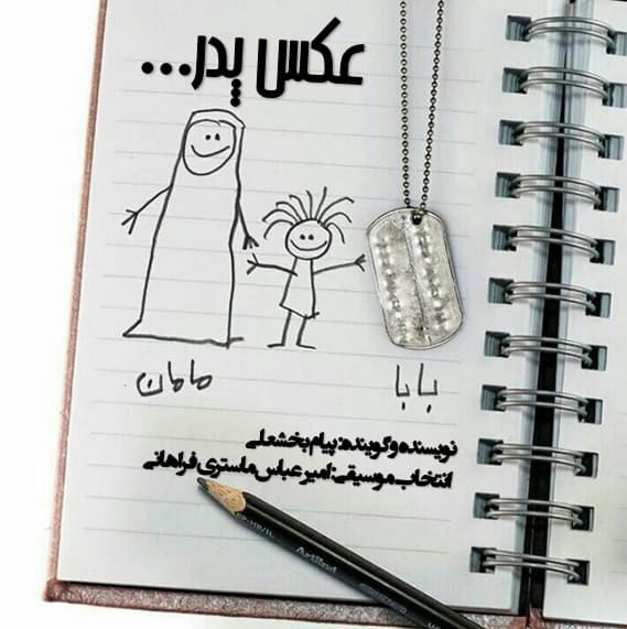 داستان صوتی عکس پدر از کتاب فلسفه ام درد می کند  پیام بخشعلی با صدای نویسنده