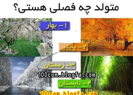 متولد چه فصلی هستی؟