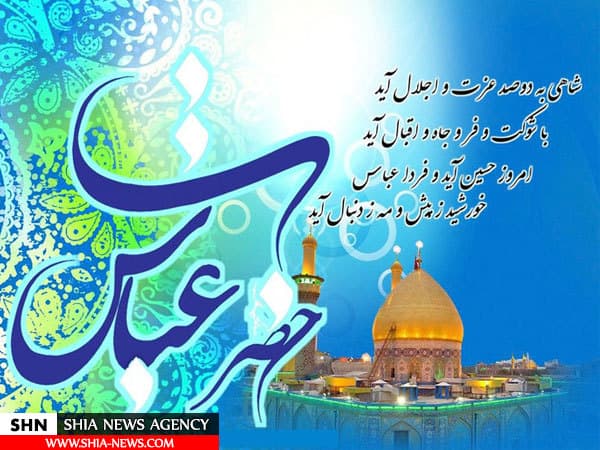 تبریک ولادت حضرت ابوالفضل العباس