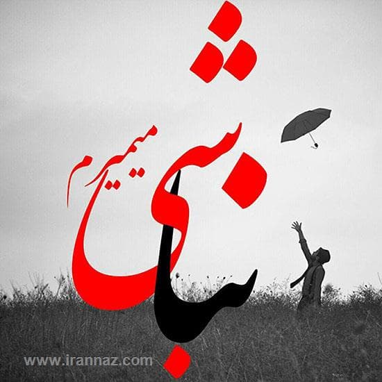 عاشقانه