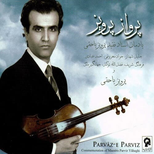 بیوگرافی پرویز یاحقی(نوازنده برجسته ویولن)