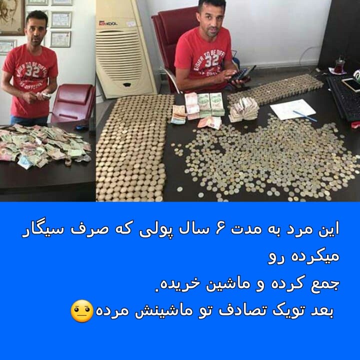 سرگذشت مردی که پول سیگارش رو جمع کرد
