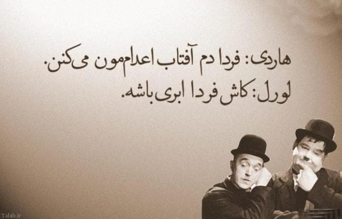 متن زیبا و ماندگار، لورل و هاردی