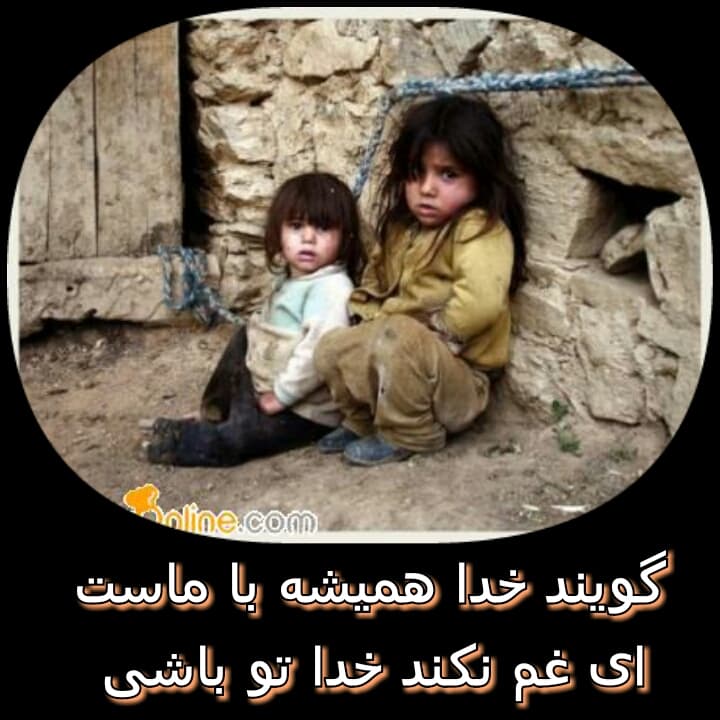 گویند خدا همیشه با ماست،ای غم نکند خدا تو باشی