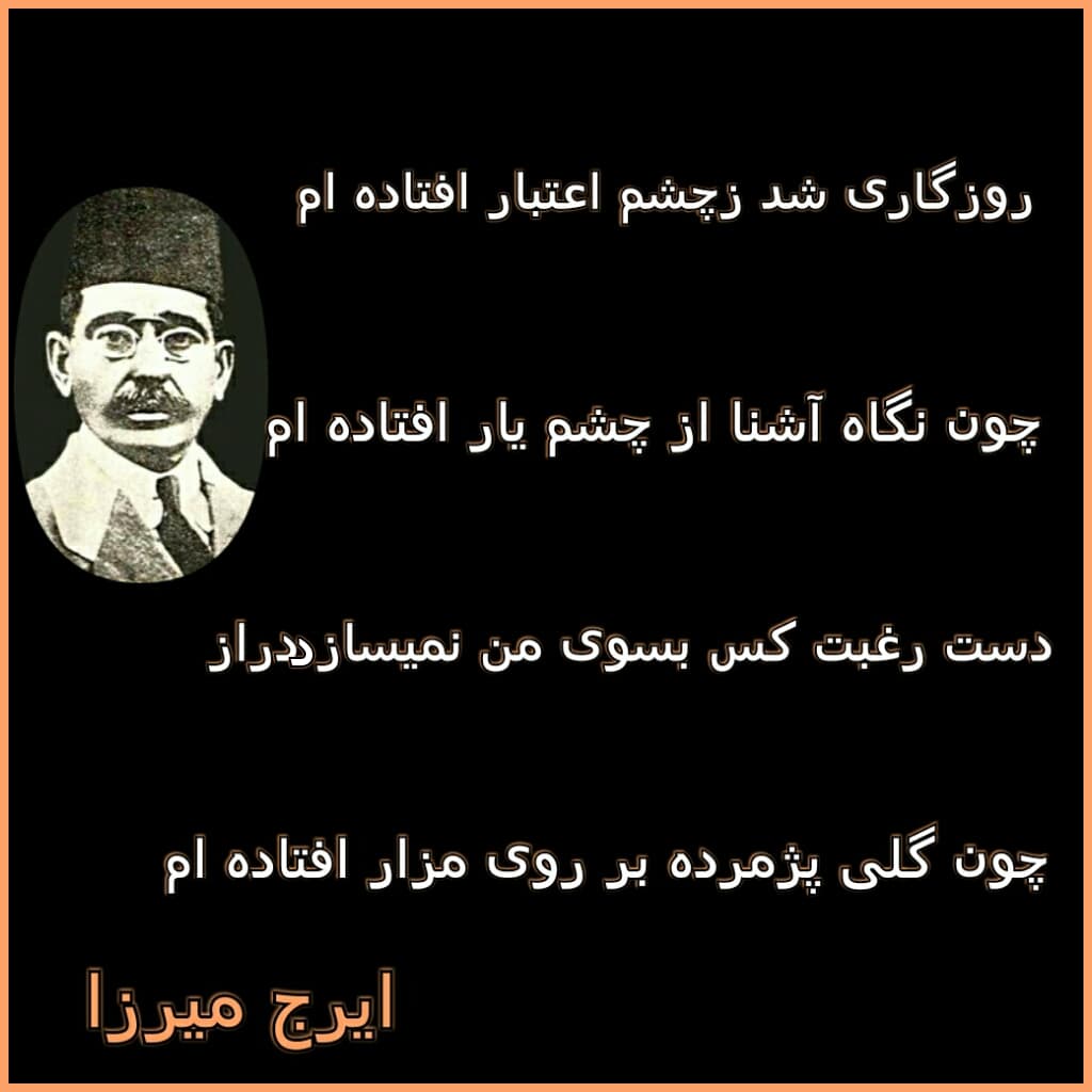  شعر زیبا و ماندگار از ایرج میرزا