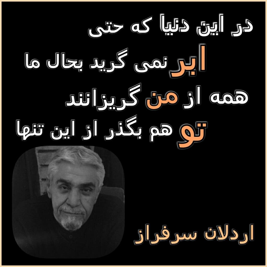 شعر ماندگار از اردلان سرفراز