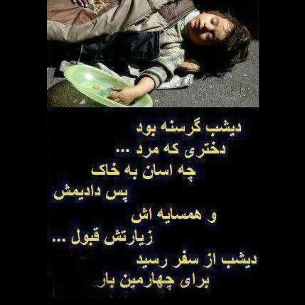 دیشب گرسنه بود دختری که مرد...