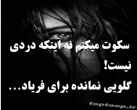 دلنوشته غمگین و احساسی