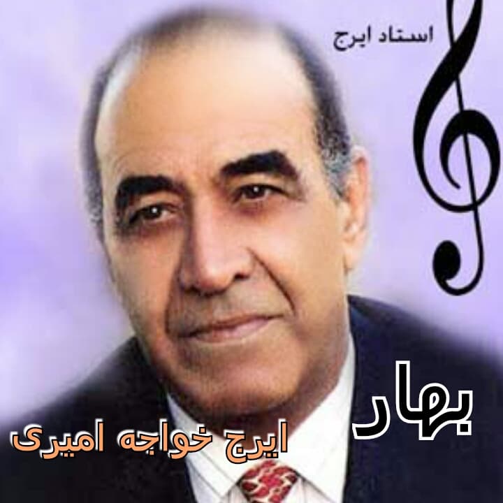 دانلود آهنگ زیبای بهار،ایرج خواجه امیری