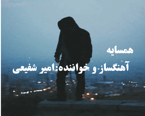 دانلود آهنگ زیبای همسایه ،امیر شفیعی