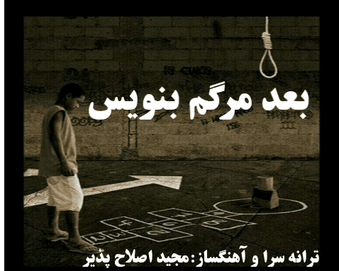 دانلود آهنگ کمیاب بعد مرگم بنویس، مجید اصلاح پذیر