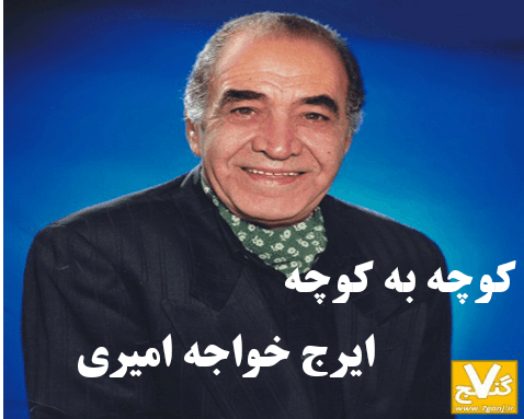 دانلود آهنگ زیبای کوچه به کوچه،استاد ایرج خواجه امیری