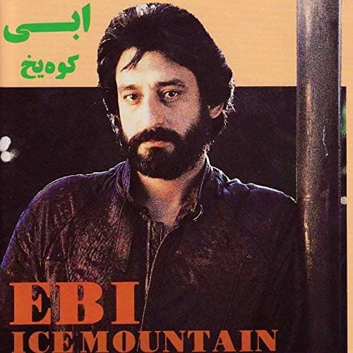 کوه یخ - ابی