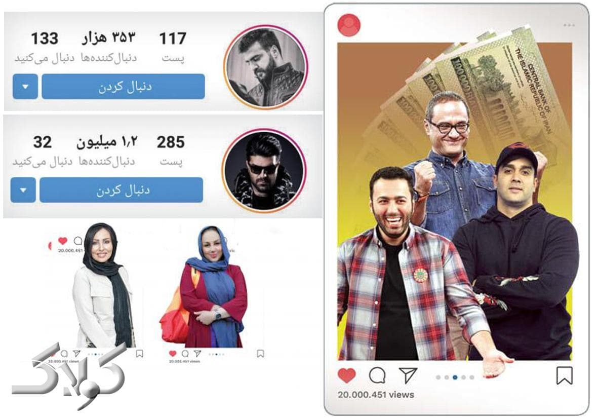 بعضی از   معرو فای  سلبریتی‌ها ایرانی از اینستاگرام چقدر درآمد دارند؟