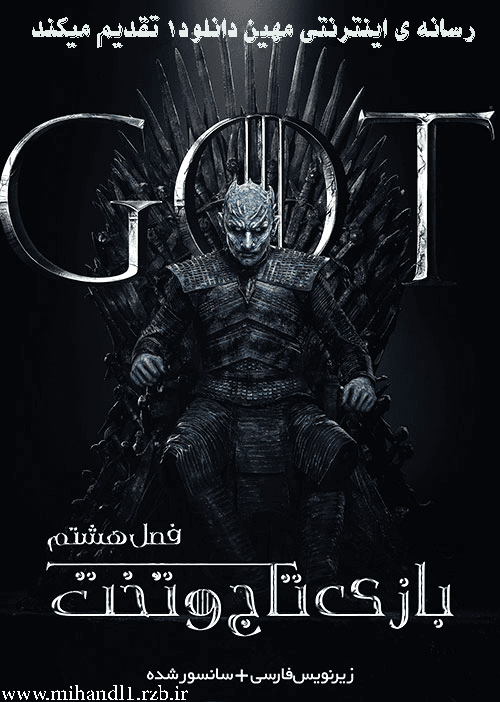 دانلود سریال بازی تاج و تخت Game of Thrones فصل هشتم با دوبله فارسی