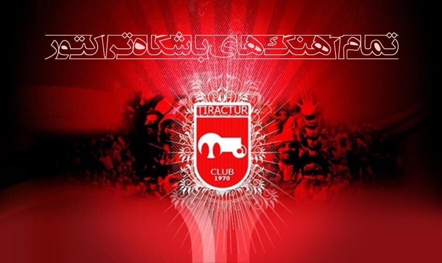 دانلود اهنگ برای تراکتور
