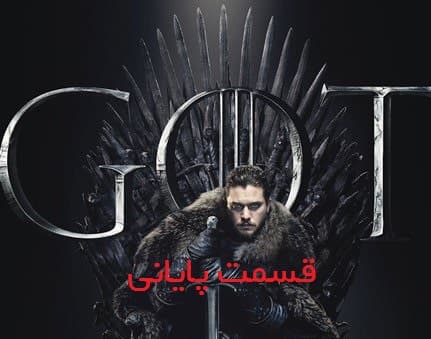 دانلود سریال گیم اف ترونز Game of thrones قسمت 6 با کیفیت WEB-DL 1080p