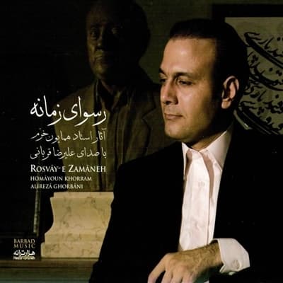 دانلود آهنگ از من بگذر از علیرضا قربانی + متن آهنگ