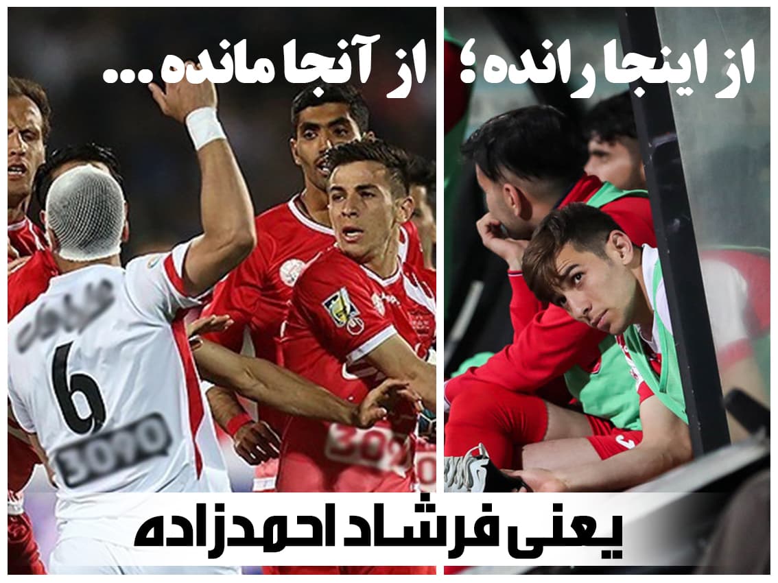از اینجا رانده و از آنجا مانده ؛ یعنی فرشاد احمدزاده